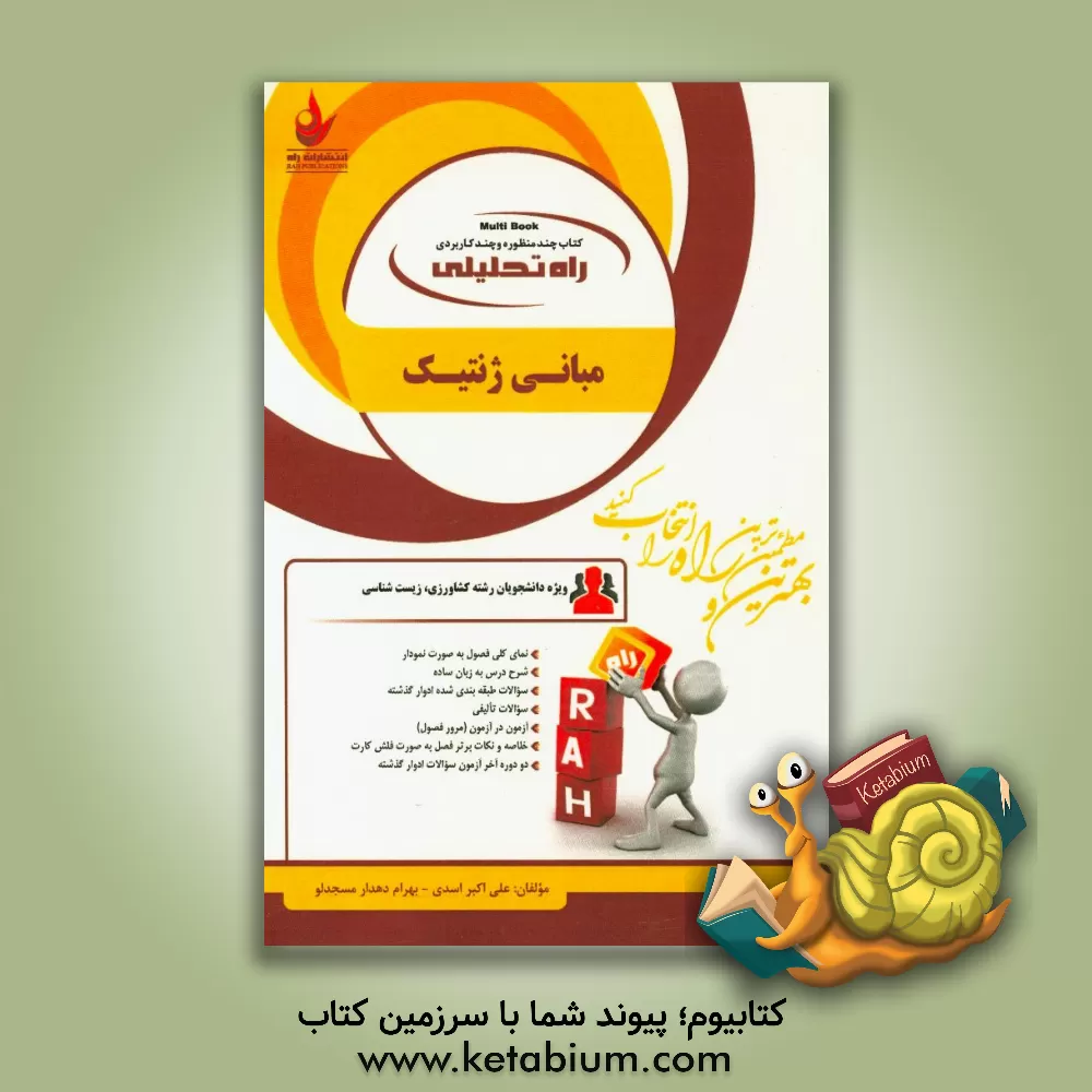 کتاب راه تحلیلی مبانی ژنتیک (ویژه دانشجویان رشته کشاورزی - زیست شناسی) ... اثر علی‌اکبر اسدی