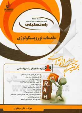 کتاب راه تحلیلی مقدمات نوروپسیکولوژی: ویژه دانشجویان رشته روانشناسی ... اثر جعفری