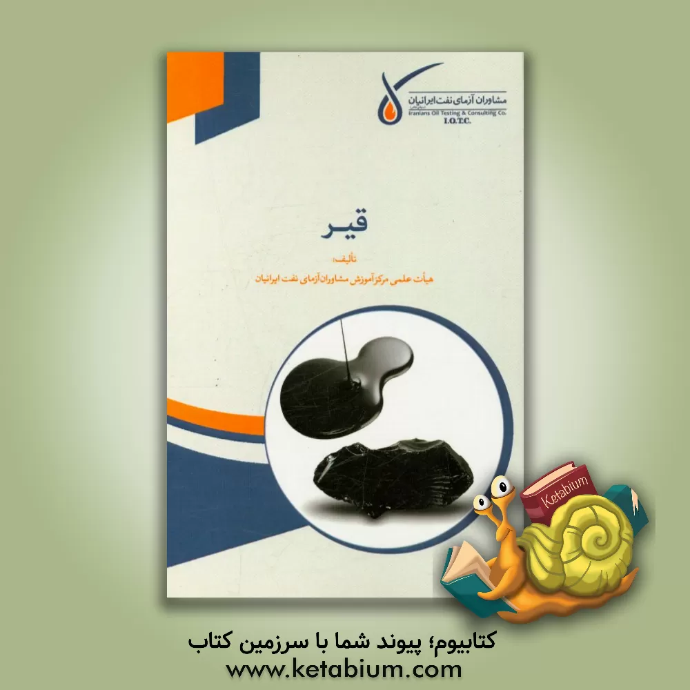 کتاب قیر اثر هیات علمی مرکز آموزش مشاوران آزمای نفت ایرانیان