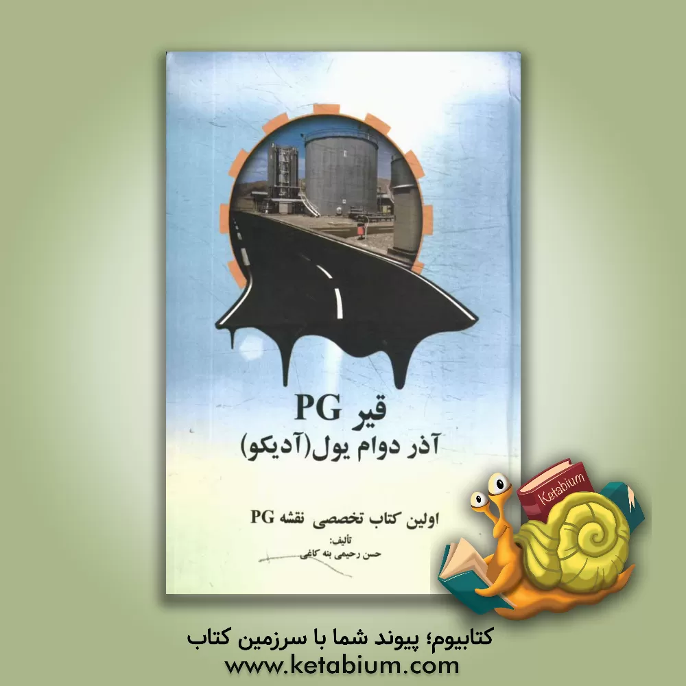 کتاب قیر PG آذر دوام یول (آدیکو) اثر حسن رحیمی‌بنه‌کاغی