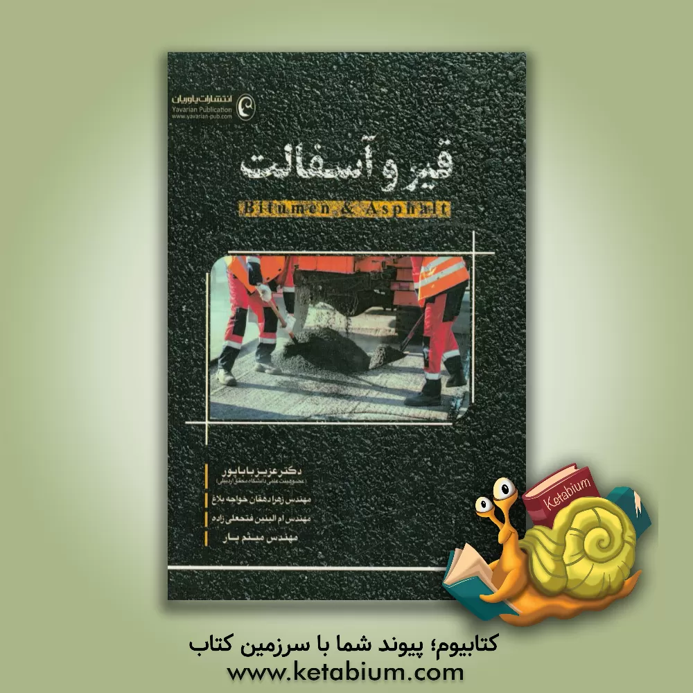 کتاب قیر و آسفالت اثر عزیز باباپور