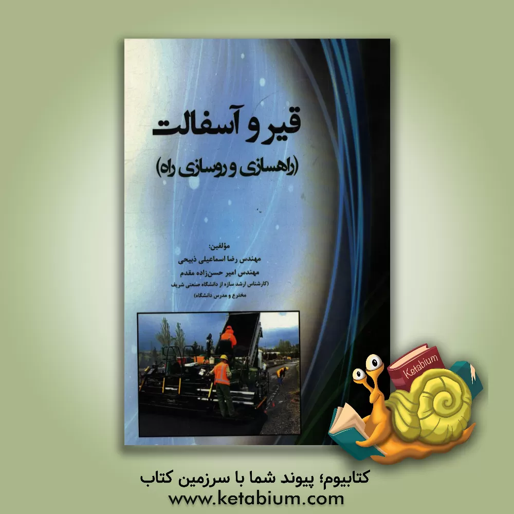 کتاب قیر و آسفالت (راهسازی و روسازی راه) اثر امیر حسن‌زاده‌مقدم