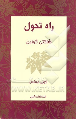 کتاب راه تحول اثر شاکتی گواین