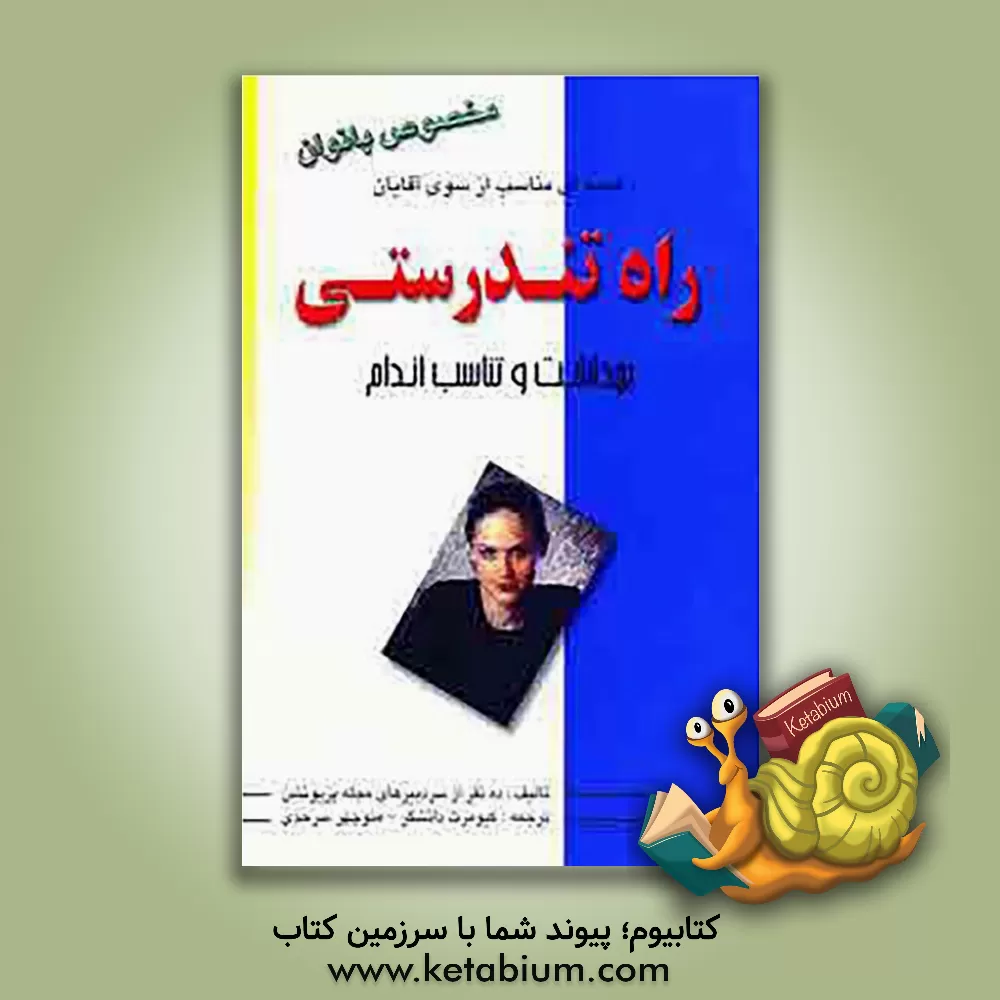 کتاب راه تندرستی بهداشت و تناسب اندام اثر کیومرث دانشگر