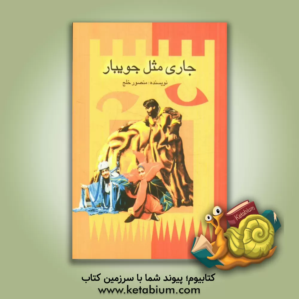 کتاب جاری مثل جویبار با الهام از شعر ملک الشعرای بهار اثر منصور خلج