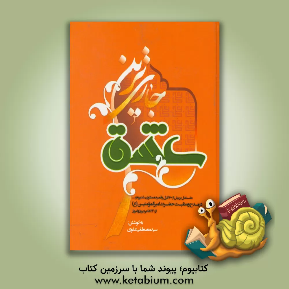 کتاب جاری ترین عشق: مشتمل بر بیش از 700 غزل و قصیده، مثنوی، غدیریه و ... اثر سیدمصطفی علوی