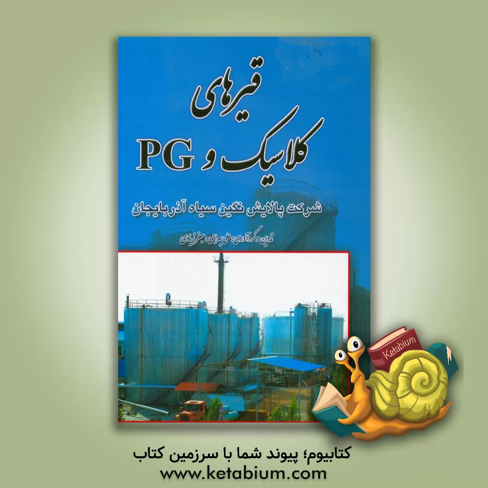 کتاب قیرهای کلاسیک و PG اثر علی بهرامی