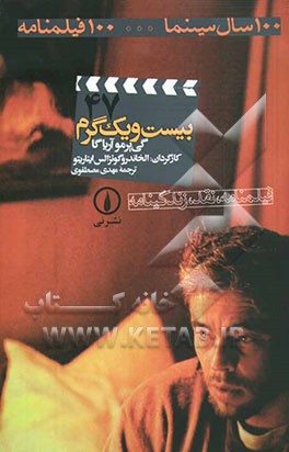 کتاب بیست و یک گرم اثر گی‌یرمو آریاگاخوردان