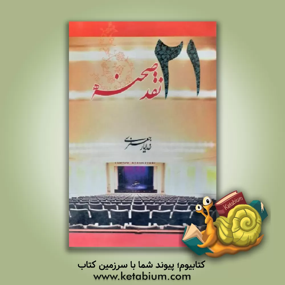 کتاب بیست و یک نقد (صحنه) اثر خدایار جعفری