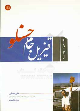 کتاب قیزیل جام حسنلو اثر علی صدرائی