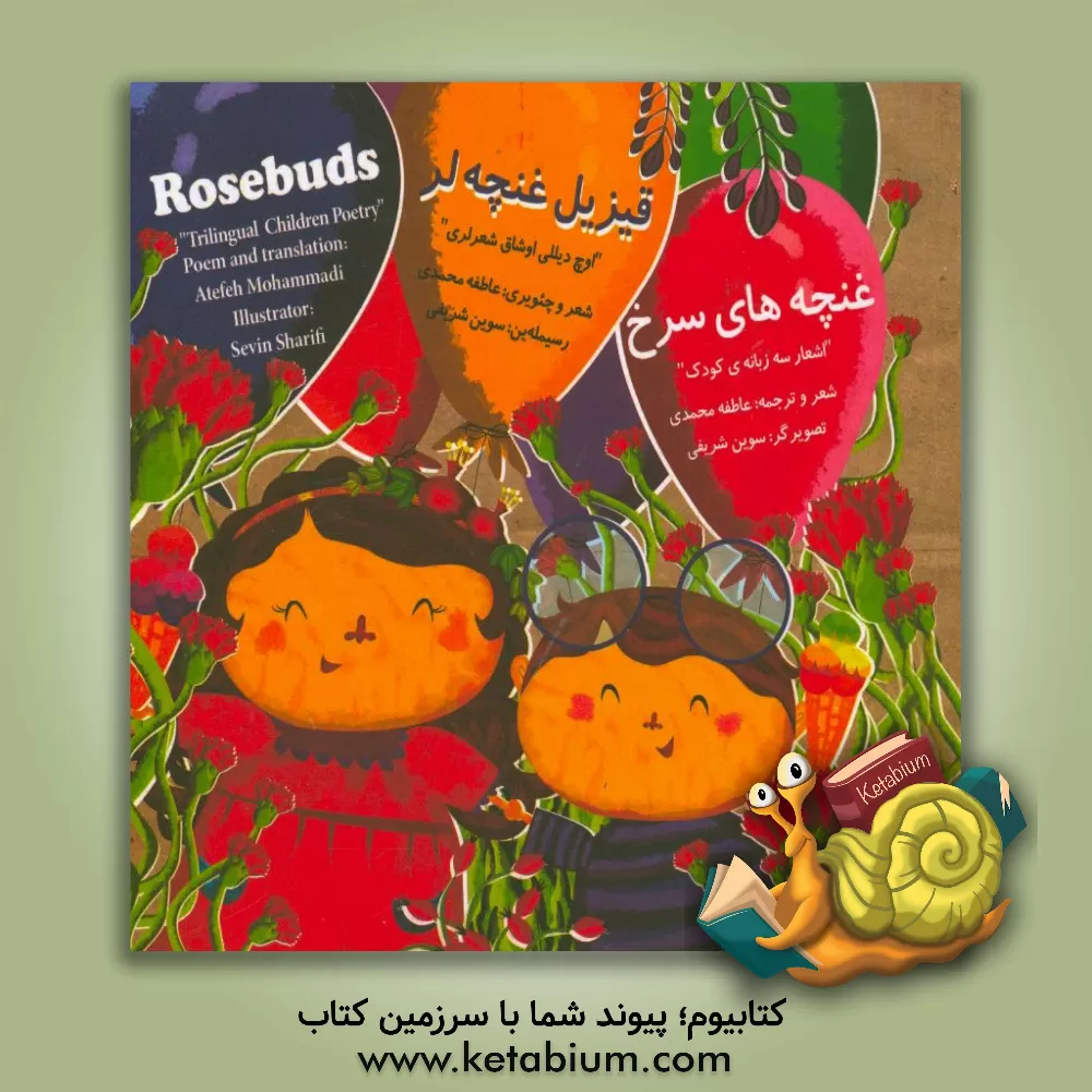 کتاب قیزیل غنچه لر اثر عاطفه محمدی