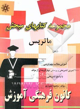 کتاب مجموعه کتابهای مبحثی ماتریس اثر محمود امتیازجو