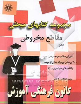 کتاب مجموعه کتابهای مبحثی مقاطع مخروطی اثر مجتبی کاظمی