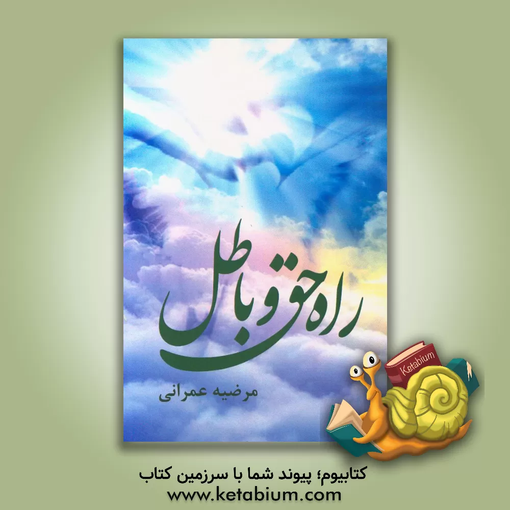 کتاب راه حق و باطل اثر مرضیه عمرانی