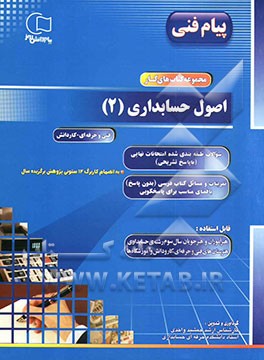 کتاب مجموعه کتابهای کار اصول حسابداری (2) کد درسی 489/2: تمرینات و مسائل کتاب درسی (بدون پاسخ) با فضای مناسب برای پاسخگویی، سوالات طبقه بندی شده امتحانات . اثر جمشید واحدی