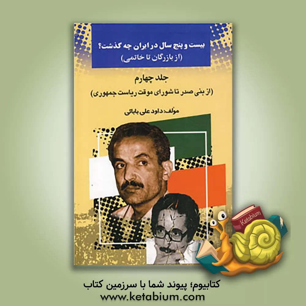 کتاب بیست  و پنج سال در ایران چه گذشت؟ (از بازرگان تا خاتمی): از بنی صدر تا شورای موقت ریاست جمهوری اثر داود علی‌بابایی