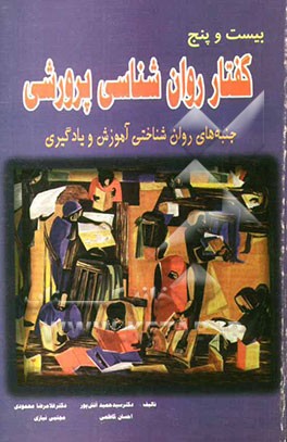 کتاب بیست  و پنج گفتار روانشناسی پرورشی (جنبه های روانشناختی آموزش و یادگیری) اثر سیدحمید آتش‌پور