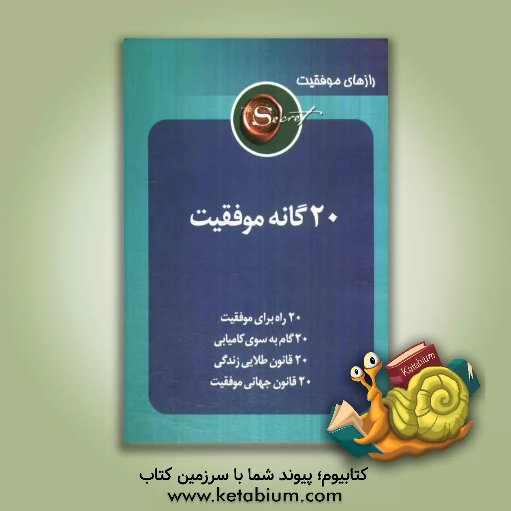 کتاب بیست گانه موفقیت اثر ایرج گلپایگانی