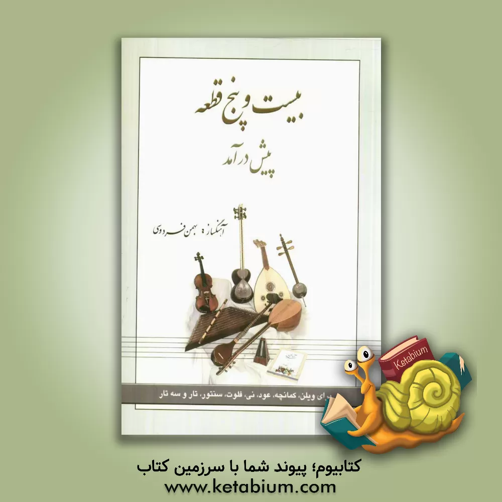 کتاب بیست و پنج قطعه پیش درآمد اثر بهمن فردوسی