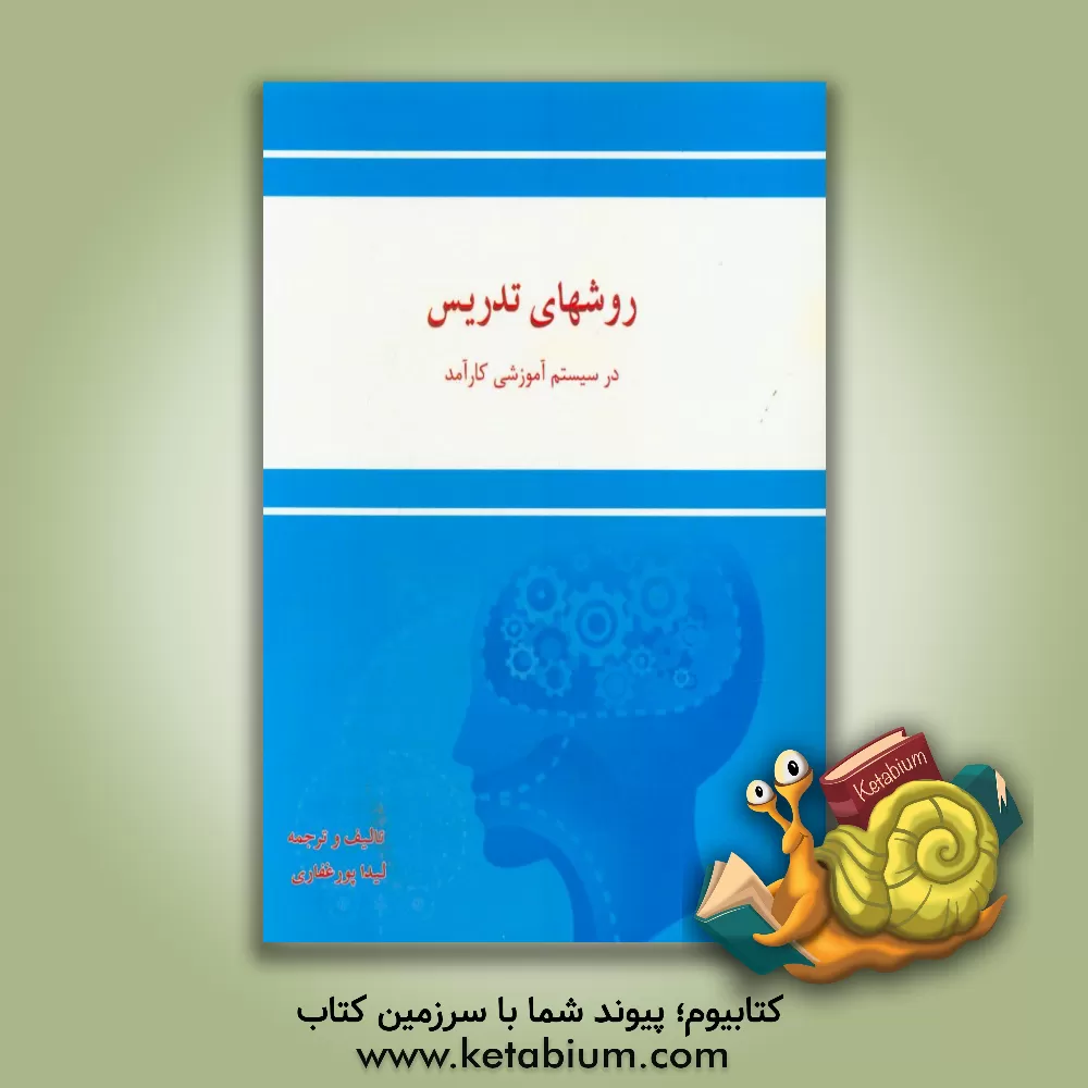 کتاب روشهای تدریس در سیستم آموزشی کارآمد اثر لیدا پورغفاری