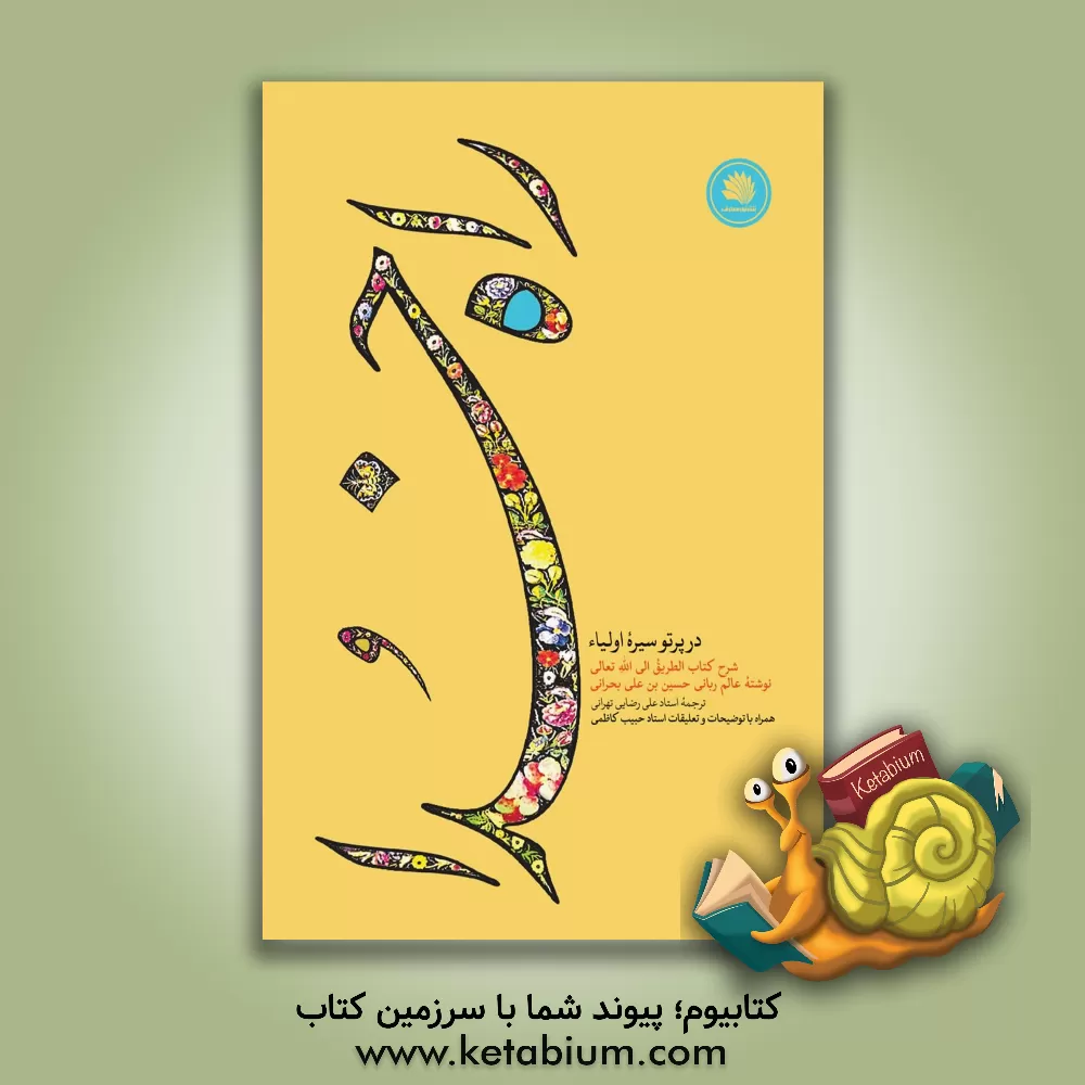 کتاب راه خدا در پرتو سیره اولیاء اثر حسین‌بن‌علی بحرانی