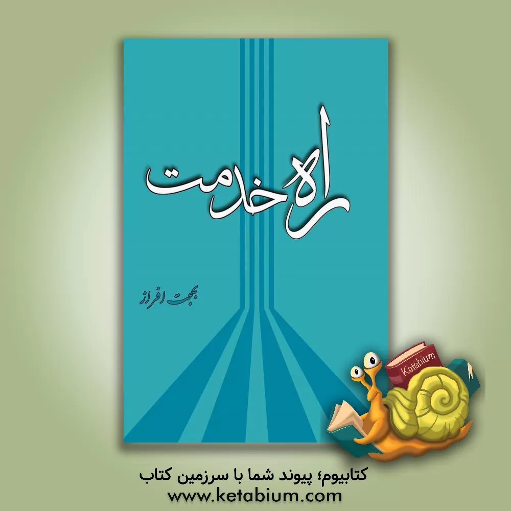 کتاب راه خدمت: گفتنی های بهجت افراز رئیس اداره جستجوی مفقودین زمان جنگ تحمیلی عراق با ایران از ارتباط با خانواده اسرا و مفقودین جنگ اثر بهجت افراز