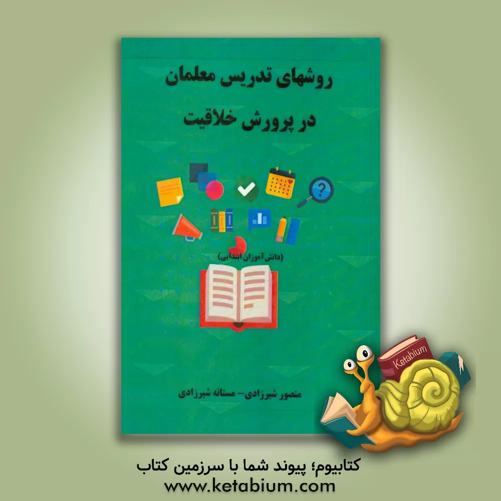 کتاب روشهای تدریس معلمان در پرورش خلاقیت (دانش آموزان ابتدایی) اثر منصور شیرزادی