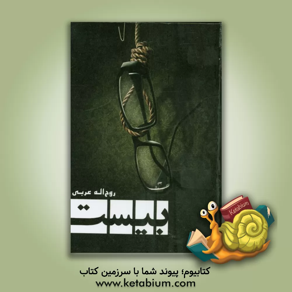 کتاب بیست: مجموعه فیلم نامه اثر روح‌اله عربی