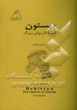 کتاب بیستون: کتیبه داریوش بزرگ اثر رضا مرادی‌غیاث‌آبادی