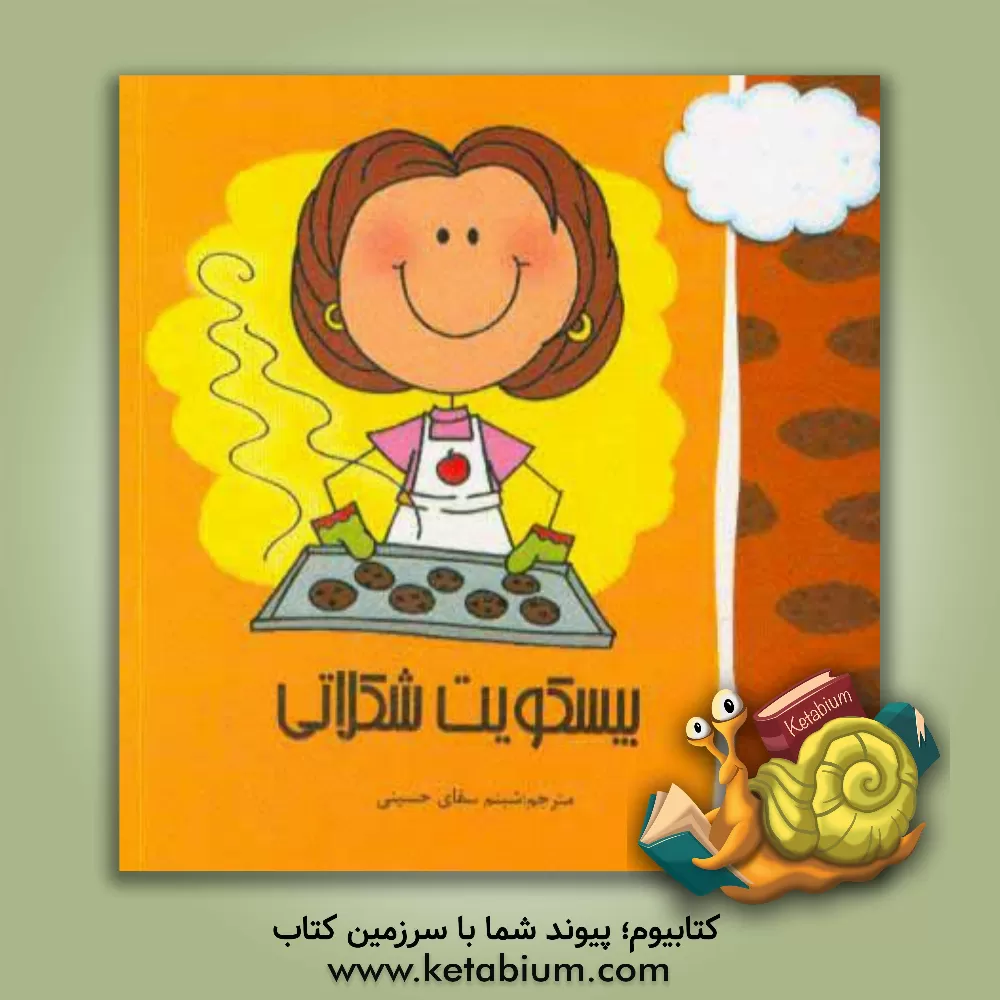 کتاب بیسکویت شکلاتی اثر ایمی آپشاو