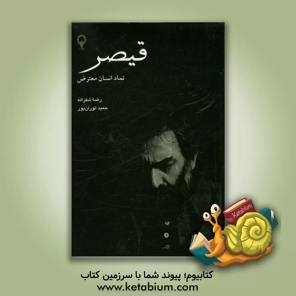 کتاب قیصر: نماد انسان معترض اثر رضا شکراله