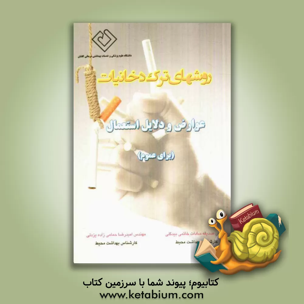 کتاب روشهای ترک دخانیات: عوارض و دلایل استعمال اثر امیدرضا حمامی‌زاده