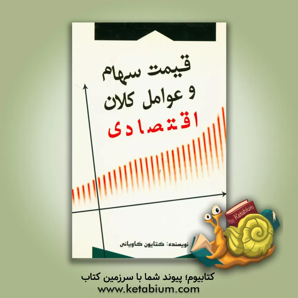 کتاب قیمت سهام و عوامل کلان اقتصادی اثر کتایون کاویانی
