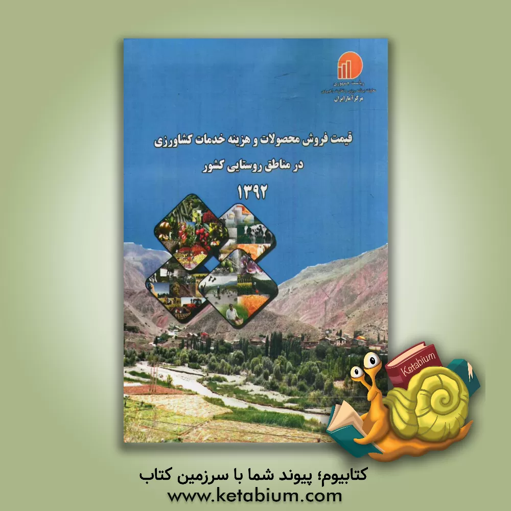 کتاب قیمت فروش محصولات و هزینه خدمات کشاورزی در مناطق روستایی کشور - 1392 اثر مرکز آمار ایران