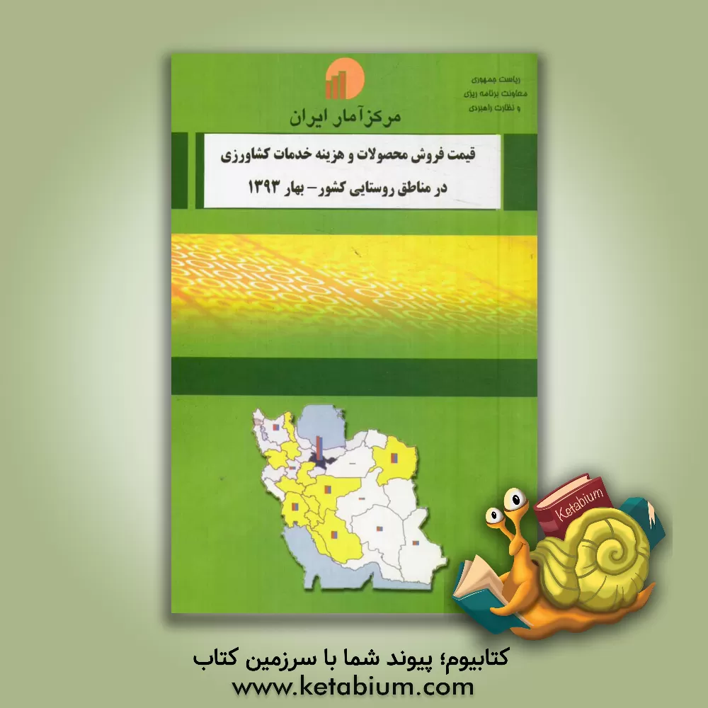 کتاب قیمت فروش محصولات و هزینه خدمات کشاورزی در مناطق روستایی کشور - بهار 1393 اثر مرکز آمار ایران