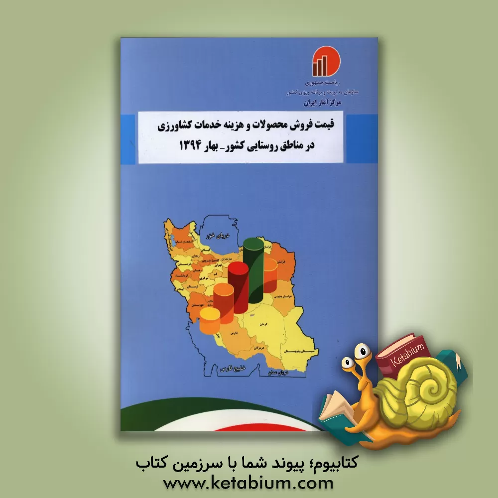 کتاب قیمت فروش محصولات و هزینه خدمات کشاورزی در مناطق روستایی کشور - بهار 1394 اثر مرکز آمار ایران