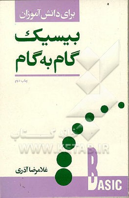 کتاب بیسیک گام به گام: برای دانش آموزان اثر غلامرضا آذری