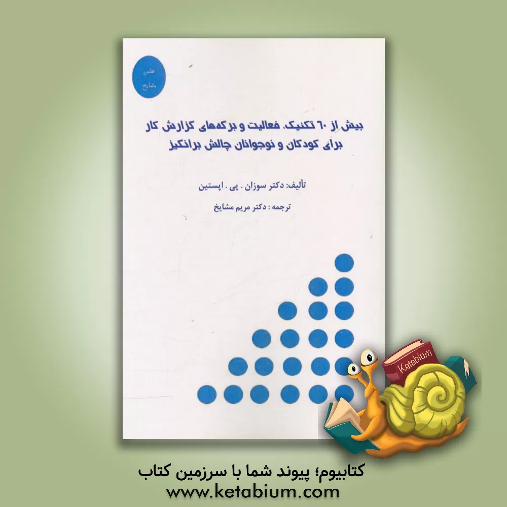 کتاب بیش از 60 تکنیک، فعالیت و برگه های گزارش کار برای کودکان و نوجوانان چالش برانگیز اثر سوزان اپستاین