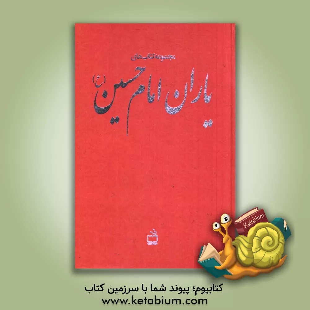 کتاب مجموعه کتابهای یاران امام حسین (ع) (حضور سبز - تا به آفتاب - شب اما آفتاب - عبور از شب) اثر محمدرضا بایرامی
