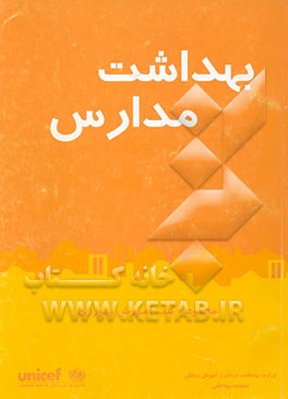 کتاب مجموعه کتب آموزش بهورزی: بهداشت مدارس
