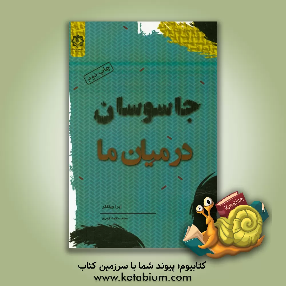 کتاب جاسوسان در میان ما: چگونه جاسوسان، تروریست ها، هکرها و جنایتکارانی را که احتمالا هر روز با آنها مواجه می شوید، متوقف سازید؟ اثر آیرا وینکلر