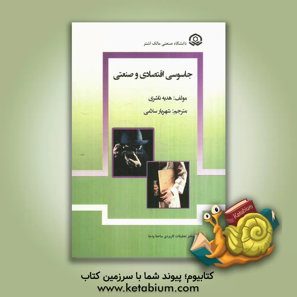 کتاب جاسوسی اقتصادی و صنعتی اثر هدیه ناشری