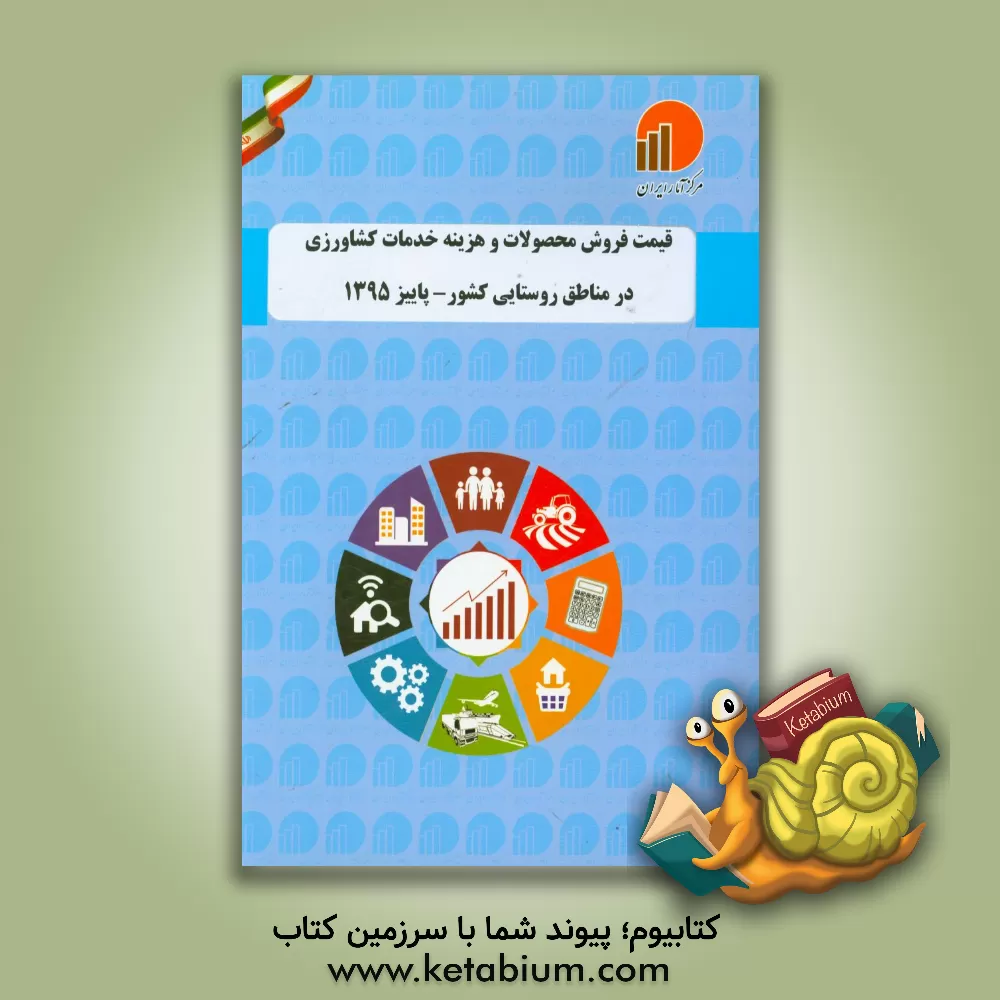 کتاب قیمت فروش محصولات و هزینه خدمات کشاورزی در مناطق روستایی کشور - پاییز 1395 اثر مرکز آمار ایران