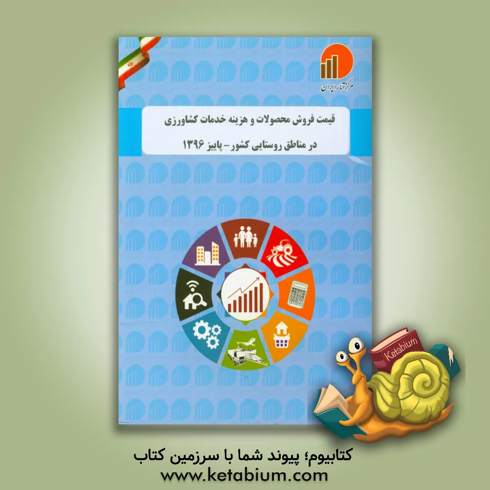 کتاب قیمت فروش محصولات و هزینه خدمات کشاورزی در مناطق روستایی کشور - پاییز 1396 اثر مرکز آمار ایران