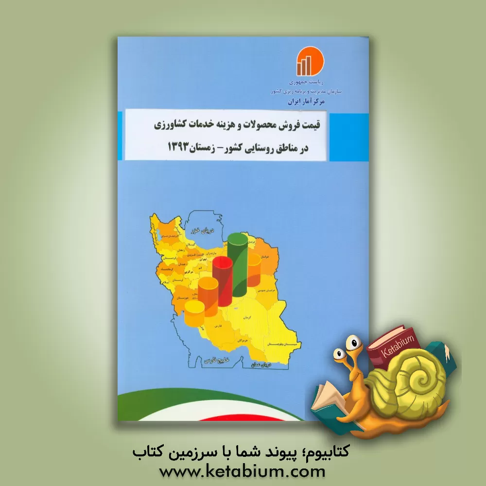 کتاب قیمت فروش محصولات و هزینه خدمات کشاورزی در مناطق روستایی کشور - زمستان 1393 اثر مرکز آمار ایران