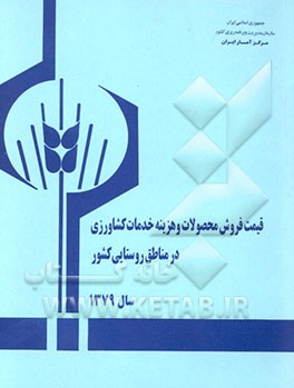 کتاب قیمت فروش محصولات و هزینه خدمات کشاورزی در مناطق روستایی کشور - سال 1379