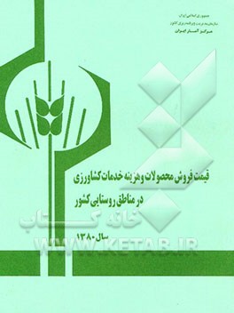 کتاب قیمت فروش محصولات و هزینه خدمات کشاورزی در مناطق روستایی کشور - سال 1380
