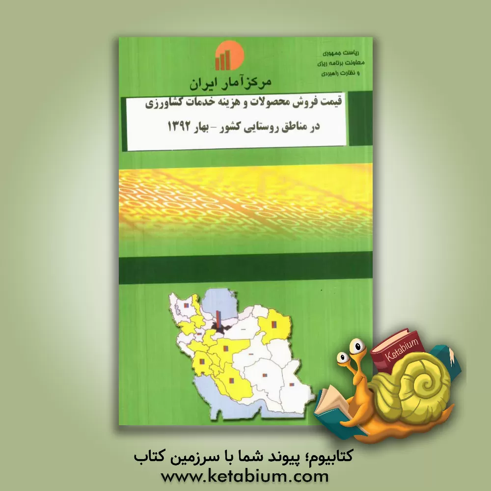 کتاب قیمت فروش محصولات و هزینه خدمات کشاورزی در مناطق روستایی کشور بهار 1392 اثر مرکز آمار ایران