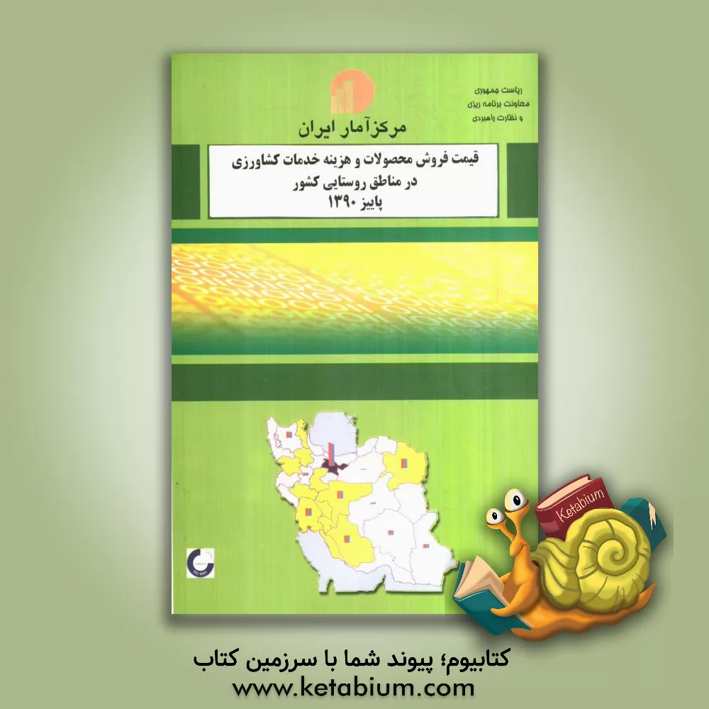 کتاب قیمت فروش محصولات و هزینه خدمات کشاورزی در مناطق روستایی کشور پاییز 1390 اثر مرکز آمار ایران