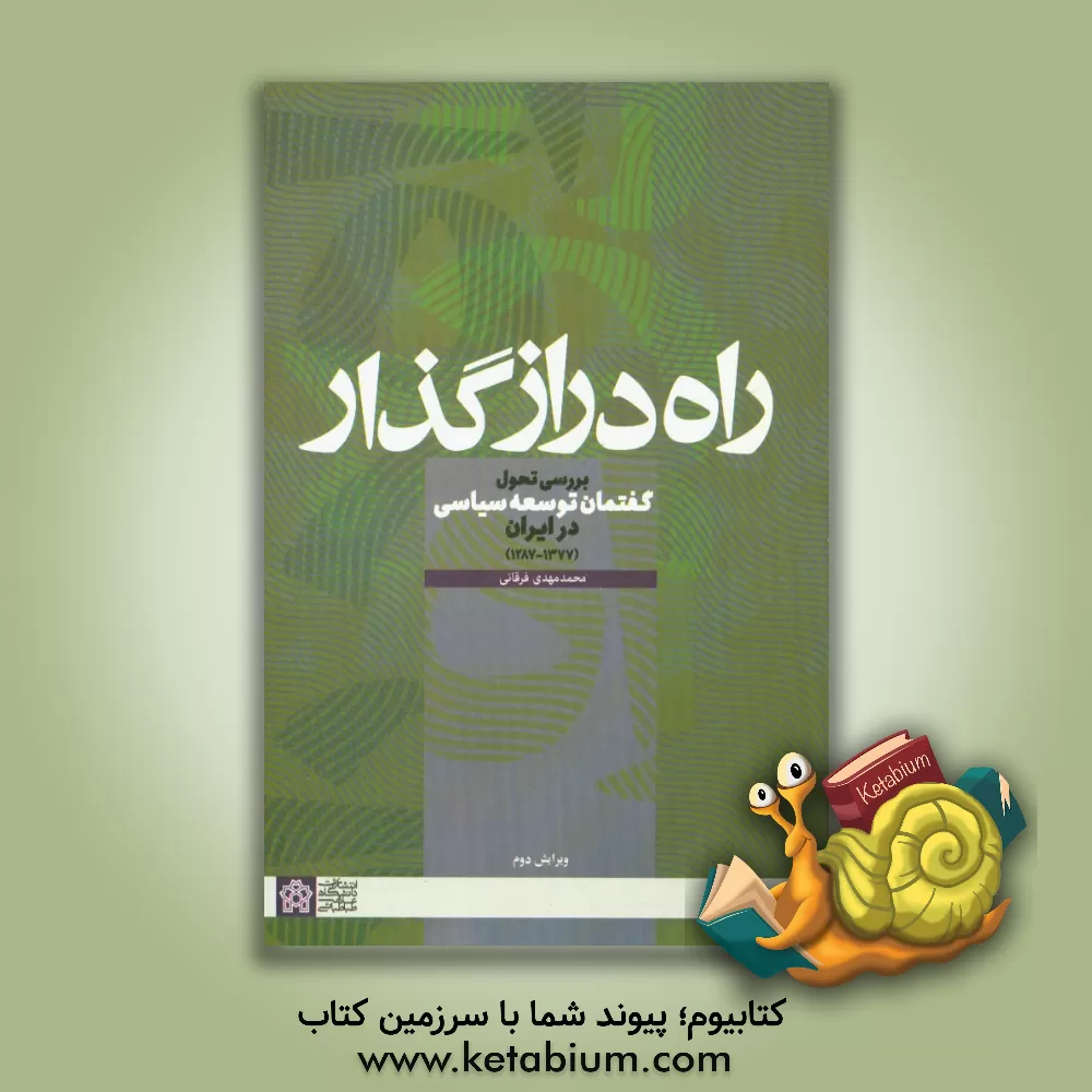 کتاب راه دراز گذار: بررسی تحول گفتمان توسعه سیاسی در ایران (1377-1287) اثر محمدمهدی فرقانی